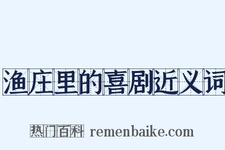 渔庄里的喜剧近义词是什么意思的图片